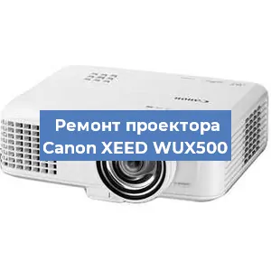 Ремонт проектора Canon XEED WUX500 в Краснодаре